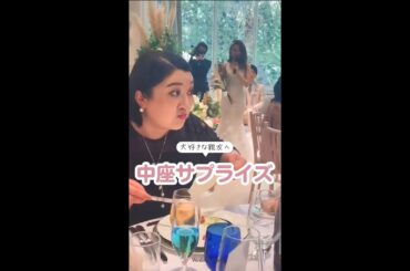 大好きな親友へ🌿中座サプライズ✨movie by wedding_tsh49 さん#shorts