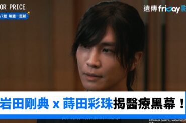 岩田剛典 x 蒔田彩珠 攜手揭露醫療黑幕！_《DOCTOR PRICE》_friDay影音日劇線上看