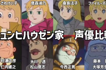 【聴き比べ】ミュンヒハウゼン家　声優比較　ドラえもん