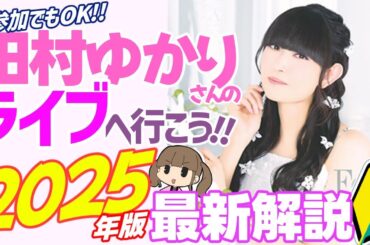 【2025年版】田村ゆかりのライブに参加してみたい人へ【解説】