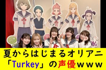 夏からはじまるオリアニ「Turkey」の声優ｗｗｗ