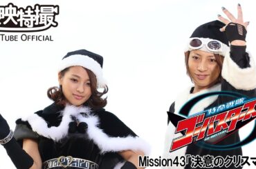 特命戦隊ゴーバスターズ　第43話[公式]