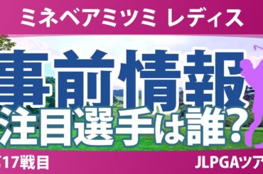 ミネベアミツミ レディス 事前情報 永峰咲希 木戸愛 金澤志奈 小祝さくら 政田夢乃 吉本ここね 川﨑春花 【スタッツ解説】