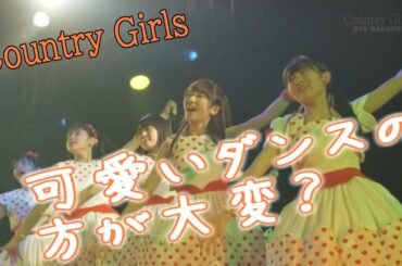 可愛いダンスの方が大変？