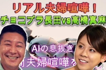 【AIの息抜き】高橋真麻とチョコプラ長田による「リアル夫婦喧嘩」　#夫婦喧嘩#リヤル#喧嘩