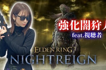 【ELDEN RING NIGHTREIGN】常夜の王（強化ボス）フルゴール ～視聴者参加型編～【ナイトレイン】