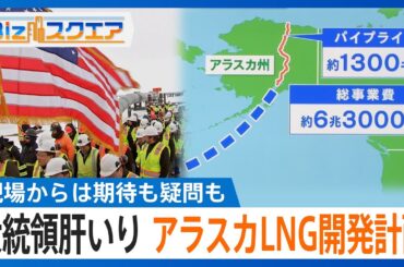 トランプ大統領肝いりの「アラスカLNG開発計画」　日本の参加は？ 採算とれる？【Bizスクエア】