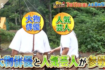 『黄金のワンスプーン！』初夏のエレガントキャンプSP!! 7/11(金)【TBS】