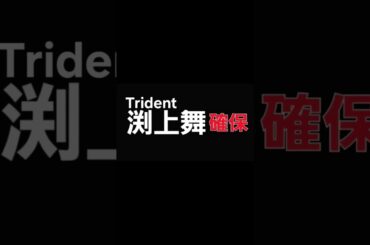 渕上舞､確保(Trident)#渕上舞#Trident#逃走中#確保