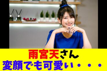 雨宮天さん変顔でも可愛い・・・
