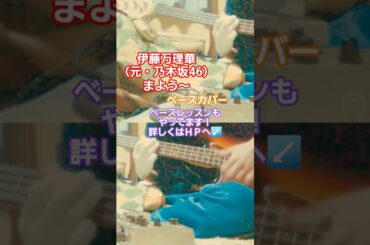 【伊藤万理華（元・乃木坂46）】まよう～　ベースカバー　#伊藤万理華 #乃木坂46 #迷う #スラップ #スラップベース