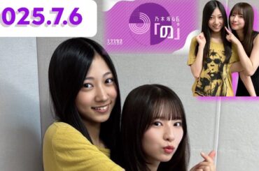 乃木坂46の「の」菅原咲月×川端晃菜[2025.7.5]cmカット版