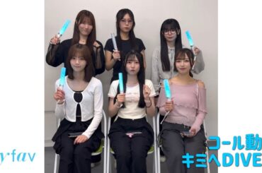 my fav（マイファブ）/ キミへDIVE！【コール動画】