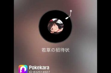 #モーニングソング #新田恵利カバー#若草の招待状歌ってみた🎤リクエスト#歌好きさん集まれ #リクエスト大募集