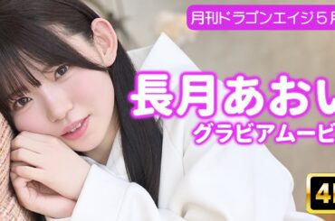 【4Kグラビア】長月あおいの貴重なメイキング映像公開♡まったり癒し空間にリピーター続出中！【メイキング】