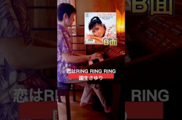 国生さゆり★恋はRING RING RING★デビューシングルの予定だった曲★1986年★おニャン子クラブ★80年代アイドル★懐メロ★エレクトーン