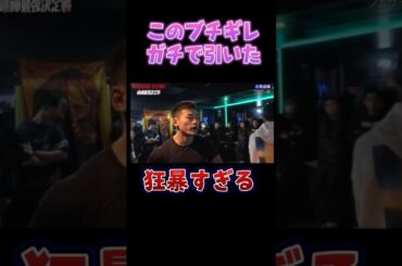 キレ方が事件レベル #朝倉未来 #shorts #ブレイキングダウン