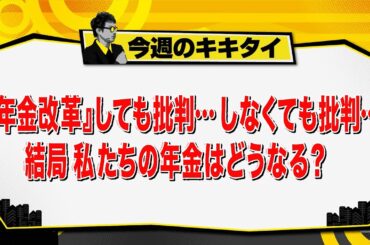 【田村淳のキキタイ！】『年金改革』しても批判…しなくても批判…結局私たちの年金はどうなる？（2025年7月5日放送「今週のキキタイ！」）