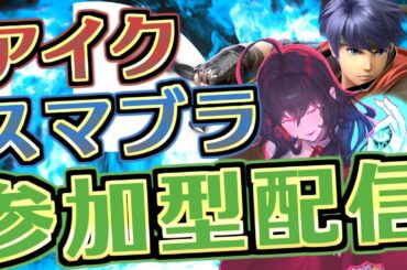 【スマブラSP】アイクを深掘りしたいスマブラ参加型【参加型】