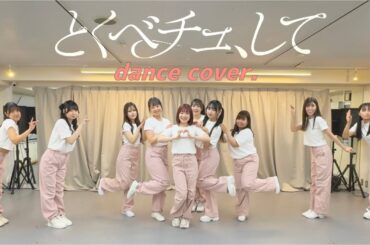【踊ってみた】とくべチュ、して（＝LOVE）chloris関東