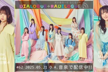 ラジオ「DIALOGUE＋RADILOGUE」#62（2025.5.21 O.A）