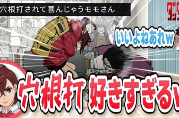 【ダンダ談話室】穴根打されて興奮してしまうモモ【ダンダダン2期】