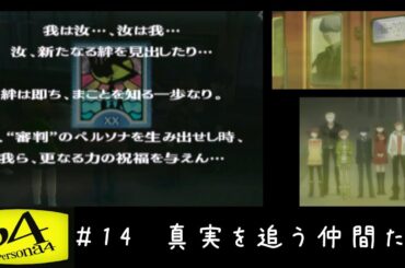 ペルソナ4　＃14　真実を追う仲間たち