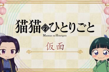 『薬屋のひとりごと』第2期 ミニアニメ「猫猫のひとりごと」第48話