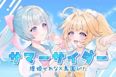 【歌ってみた】サマーサイダー【煌姫せれな×鳥園ぴた/Vtuber】