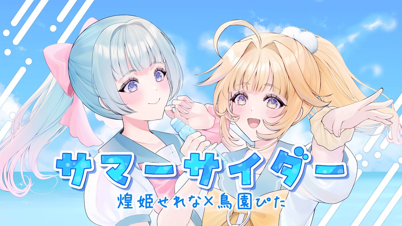 【歌ってみた】サマーサイダー【煌姫せれな×鳥園ぴた/Vtuber】 【歌ってみた】サマーサイダー【煌姫せれな×鳥園ぴた/Vtuber】