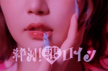 絶対！悲ロイン♡ / AZATOY 【Music Video】