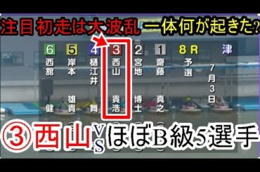 【津競艇】大大波乱！③西山貴浩VS④樋江井舞ら「ほぼB級」5選手