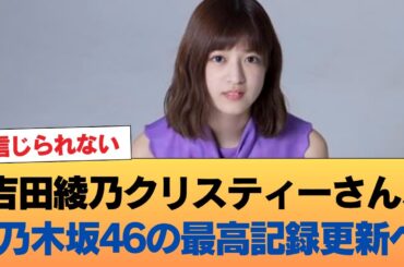 吉田綾乃クリスティーさん、乃木坂46歴代最高記録を塗り替えそう #乃木坂46 #乃木坂46のスター