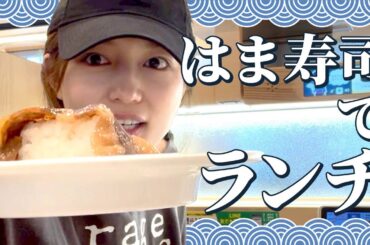 【はま寿司】プライベートテンションでお寿司を堪能！