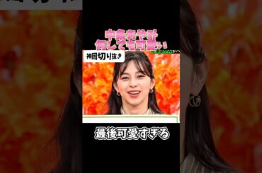 【神回】中条あやみ#お笑い #お笑い芸人 #爆笑#何かおもしろいこと#shorts