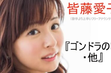 皆藤愛子　歌手より上手いアナウンサー　『ゴンドラの唄・他』