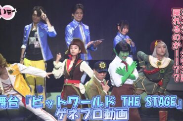 【舞台オリキャスに上田堪大、小山百代、高橋怜也が出演！】舞台『ビットワールド THE STAGE』ゲネプロ動画