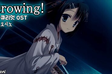 Growing! / 南條愛乃(난죠 요시노) DRACU-RIOT! OST 드라큐리옷 OST 한글자막 [歌詞付き]