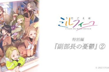 【うたごえはミルフィーユ】オーディオドラマ特別編『副部長の憂鬱②』