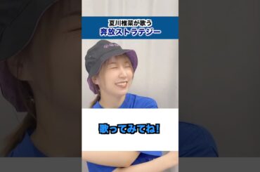 【本人が歌う】#奔放ストラテジー #夏川椎菜