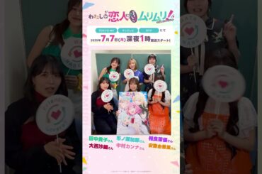 #わたなれ 出演キャスト陣、大集合♡ いよいよ明日、7月7日（月）深夜1時から放送開始!! #shorts