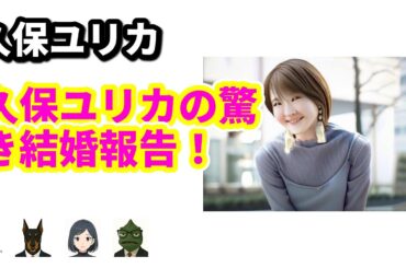 久保ユリカ、ファンが驚愕！一般男性との結婚を電撃発表！ | 7/2のTrendピックアップ