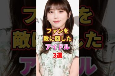 ファンを敵に回したアイドル3選　#アイドル #雑学 #影山優佳 #与田祐希 #上村莉菜 #日向坂46 #乃木坂46 #欅坂46 #櫻坂46