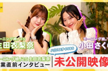 モーニング娘。'25 生田衣梨奈 卒業直前インタビュー＜ハロ！ステ#585 未公開映像＞