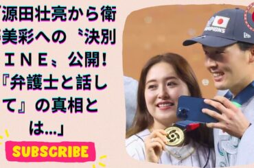 源田壮亮が妻・衛藤美彩に送った決別ＬＩＮＥの内容が明らかに…衝撃の一言『あとは弁護士と話してほしい』