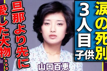 山口百恵が自ら告白した夫・三浦友和より先に交際していた大物歌手の正体...実はいた３人目の子供娘との別れに涙...『赤いシリーズ』で活躍した女優歌手の本当の父親が宇津井健の真相に驚愕...