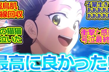 玉藻!? うおおおおおおおおおおおお!!【薬屋のひとりごと 48話 最終回】子翠生存＆続編決定に感謝感激で喜び狂う視聴者の反応集【実況/感想まとめ】