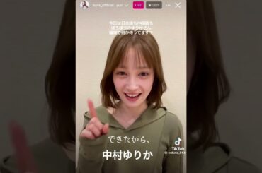 中村ゆりか #素敵