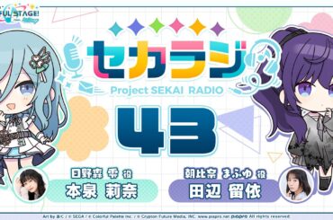 プロジェクトセカイ WEBラジオ番組『セカラジ』#43