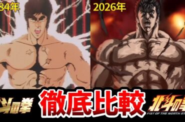【『北斗の拳』新アニメ】声優決定！新旧声優比較！新声優がマジで凄すぎた！リメイク比較！北斗の拳リメイク/北斗の拳声優/北斗の拳新作アニメキャスト